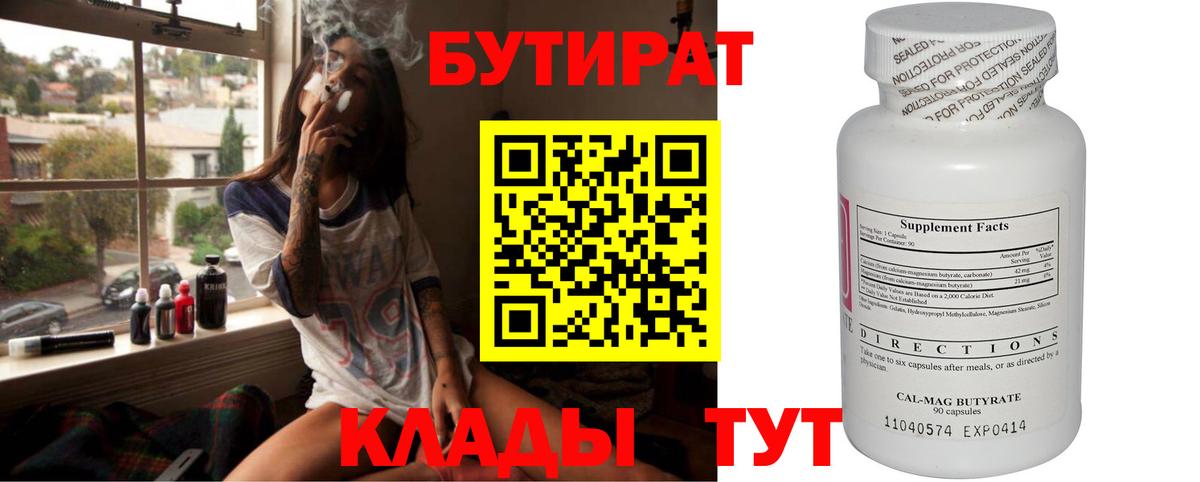 Бутират  Бутират оксибутират  Вход с VPN  Похвистнево 