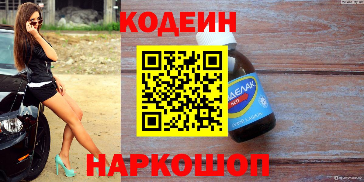 Кодеиновый сироп Lean Purple Drank  Вход с VPN  Кодеиновый сироп Lean напиток Lean (лин)  Похвистнево 